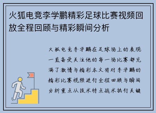 火狐电竞李学鹏精彩足球比赛视频回放全程回顾与精彩瞬间分析