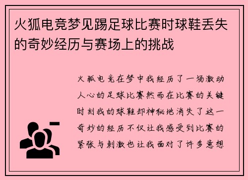 火狐电竞梦见踢足球比赛时球鞋丢失的奇妙经历与赛场上的挑战