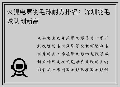 火狐电竞羽毛球耐力排名：深圳羽毛球队创新高