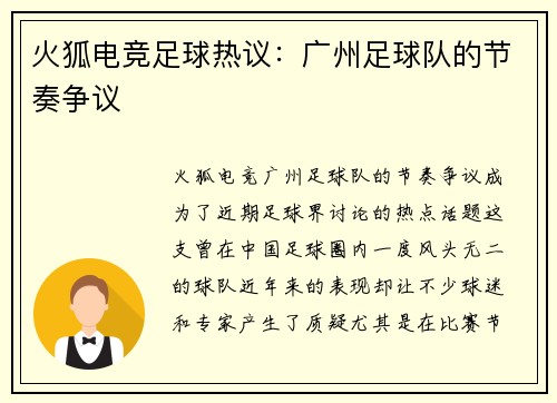 火狐电竞足球热议：广州足球队的节奏争议