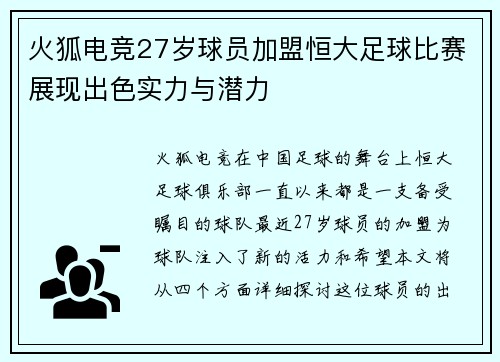 火狐电竞27岁球员加盟恒大足球比赛展现出色实力与潜力