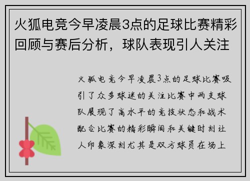 火狐电竞今早凌晨3点的足球比赛精彩回顾与赛后分析，球队表现引人关注