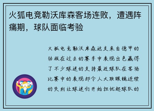 火狐电竞勒沃库森客场连败，遭遇阵痛期，球队面临考验
