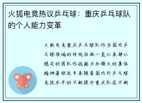 火狐电竞热议乒乓球：重庆乒乓球队的个人能力变革