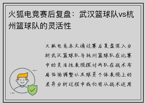 火狐电竞赛后复盘：武汉篮球队vs杭州篮球队的灵活性