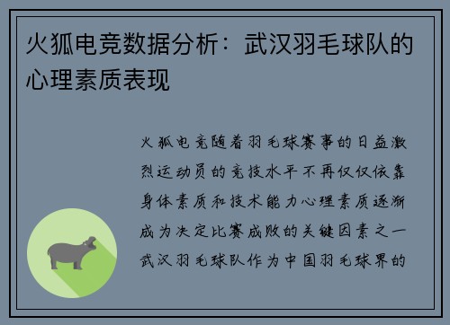火狐电竞数据分析：武汉羽毛球队的心理素质表现