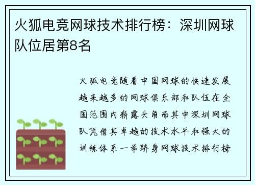 火狐电竞网球技术排行榜：深圳网球队位居第8名