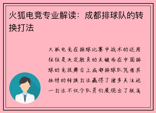 火狐电竞专业解读:成都排球队的转换打法