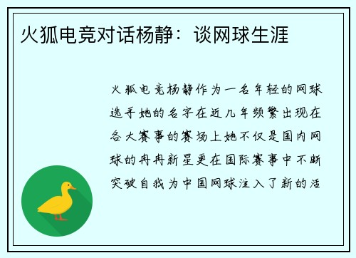 火狐电竞对话杨静：谈网球生涯