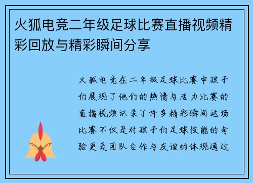 火狐电竞二年级足球比赛直播视频精彩回放与精彩瞬间分享