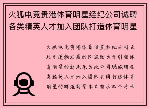 火狐电竞贵港体育明星经纪公司诚聘各类精英人才加入团队打造体育明星新未来