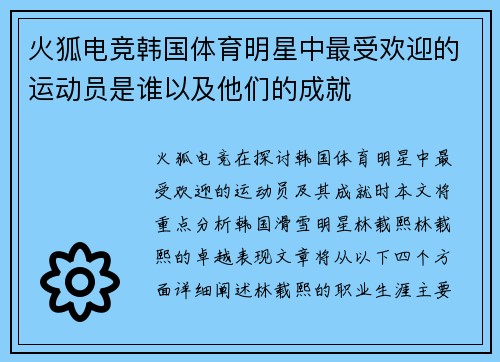 火狐电竞韩国体育明星中最受欢迎的运动员是谁以及他们的成就