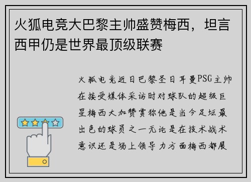 火狐电竞大巴黎主帅盛赞梅西，坦言西甲仍是世界最顶级联赛