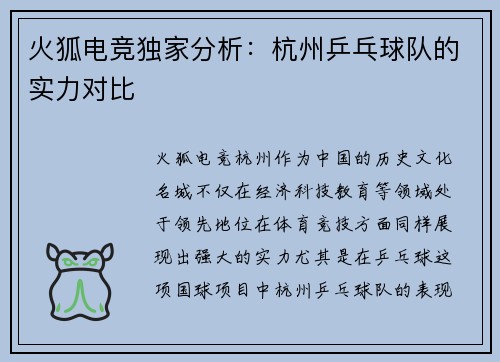 火狐电竞独家分析：杭州乒乓球队的实力对比