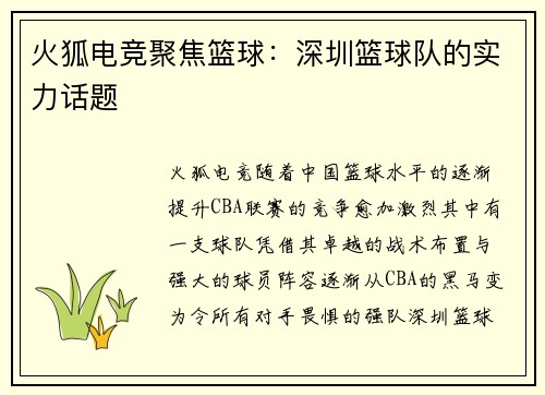 火狐电竞聚焦篮球：深圳篮球队的实力话题