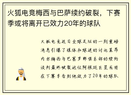 火狐电竞梅西与巴萨续约破裂，下赛季或将离开已效力20年的球队