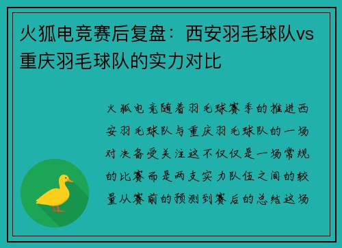 火狐电竞赛后复盘：西安羽毛球队vs重庆羽毛球队的实力对比