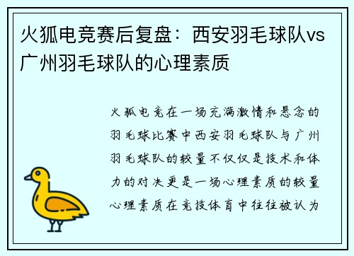 火狐电竞赛后复盘：西安羽毛球队vs广州羽毛球队的心理素质