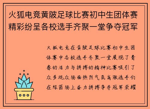 火狐电竞黄陂足球比赛初中生团体赛精彩纷呈各校选手齐聚一堂争夺冠军荣耀