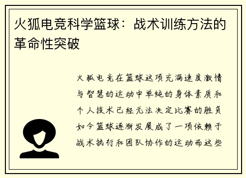 火狐电竞科学篮球：战术训练方法的革命性突破