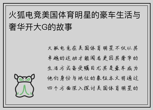 火狐电竞美国体育明星的豪车生活与奢华开大G的故事
