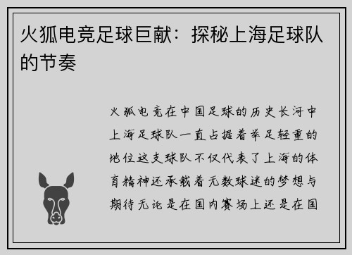 火狐电竞足球巨献：探秘上海足球队的节奏