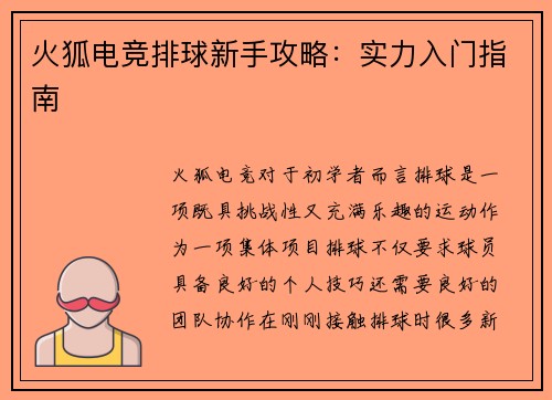 火狐电竞排球新手攻略：实力入门指南