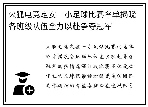 火狐电竞定安一小足球比赛名单揭晓各班级队伍全力以赴争夺冠军