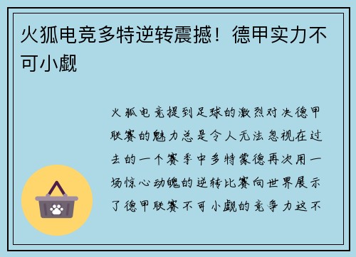火狐电竞多特逆转震撼！德甲实力不可小觑