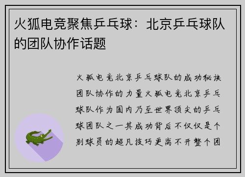 火狐电竞聚焦乒乓球：北京乒乓球队的团队协作话题