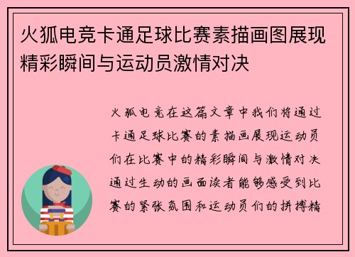 火狐电竞卡通足球比赛素描画图展现精彩瞬间与运动员激情对决