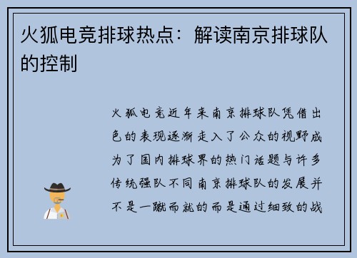 火狐电竞排球热点：解读南京排球队的控制