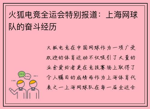 火狐电竞全运会特别报道：上海网球队的奋斗经历