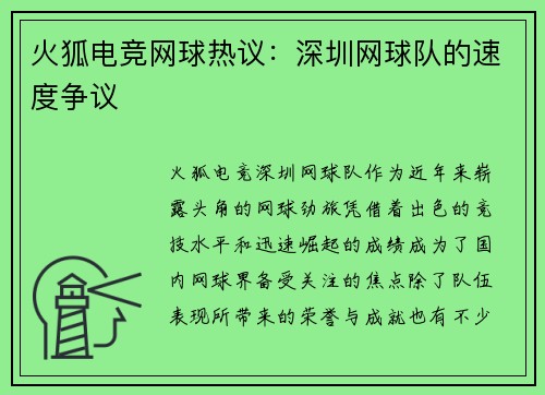 火狐电竞网球热议：深圳网球队的速度争议