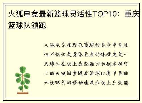 火狐电竞最新篮球灵活性TOP10：重庆篮球队领跑