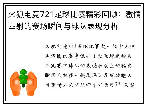 火狐电竞721足球比赛精彩回顾：激情四射的赛场瞬间与球队表现分析