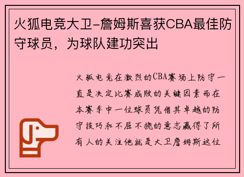 火狐电竞大卫-詹姆斯喜获CBA最佳防守球员，为球队建功突出