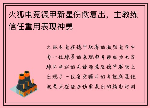 火狐电竞德甲新星伤愈复出，主教练信任重用表现神勇