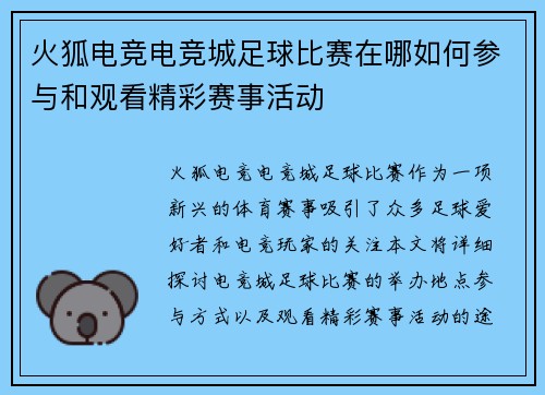 火狐电竞电竞城足球比赛在哪如何参与和观看精彩赛事活动