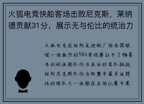 火狐电竞快船客场击败尼克斯，莱纳德贡献31分，展示无与伦比的统治力