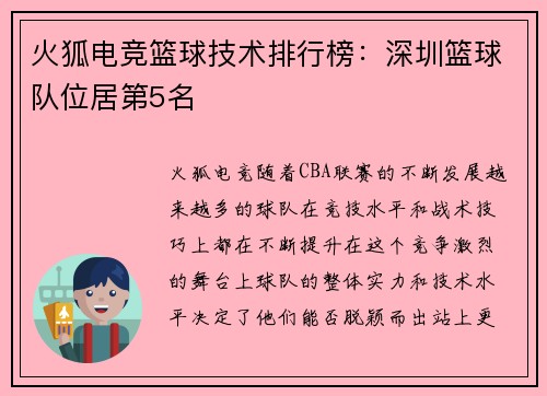 火狐电竞篮球技术排行榜：深圳篮球队位居第5名