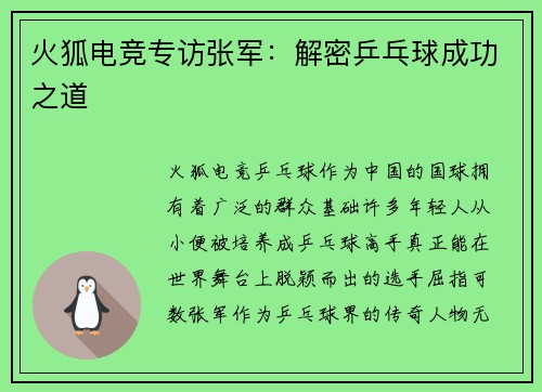 火狐电竞专访张军：解密乒乓球成功之道