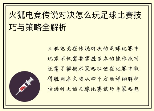 火狐电竞传说对决怎么玩足球比赛技巧与策略全解析