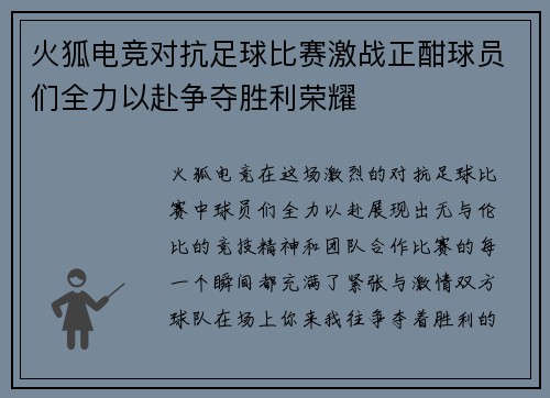 火狐电竞对抗足球比赛激战正酣球员们全力以赴争夺胜利荣耀