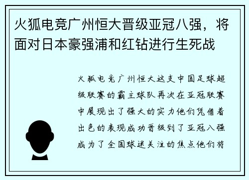 火狐电竞广州恒大晋级亚冠八强，将面对日本豪强浦和红钻进行生死战
