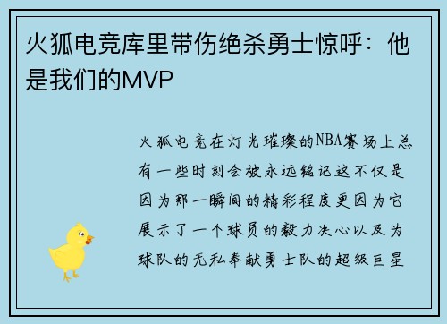 火狐电竞库里带伤绝杀勇士惊呼：他是我们的MVP