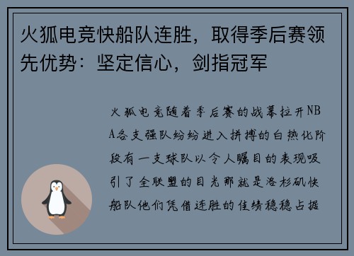 火狐电竞快船队连胜，取得季后赛领先优势：坚定信心，剑指冠军