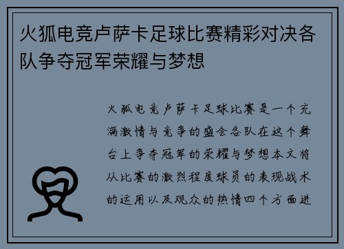火狐电竞卢萨卡足球比赛精彩对决各队争夺冠军荣耀与梦想
