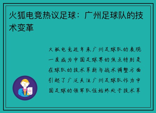 火狐电竞热议足球：广州足球队的技术变革