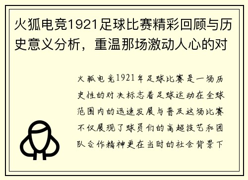 火狐电竞1921足球比赛精彩回顾与历史意义分析，重温那场激动人心的对决